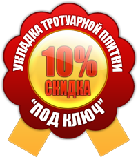 Скидки на укладку тротуарной плитки Скидки на укладку тротуарной плитки
